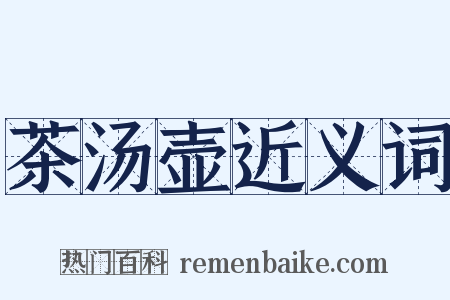 茶汤壶近义词是什么意思的图片